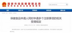保健食品申請人同時(shí)申請多個(gè)注冊事項(xiàng)的相關(guān)受