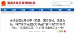 《保健食品、特醫(yī)等廣告審查發(fā)布管理辦法》公