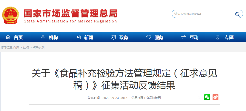 關(guān)于《食品補(bǔ)充檢驗(yàn)方法管理規(guī)定（征求意見稿）》征集活動(dòng)反饋結(jié)果