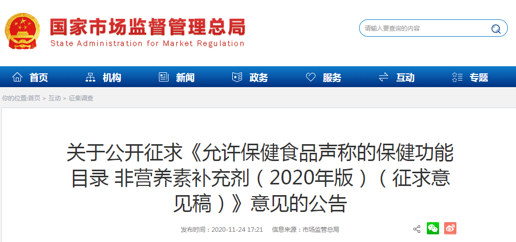 關(guān)于公開征求《允許保健食品聲稱的保健功能目錄 非營(yíng)養(yǎng)素補(bǔ)充劑（2020年版）（征求意見稿）》意見的公告